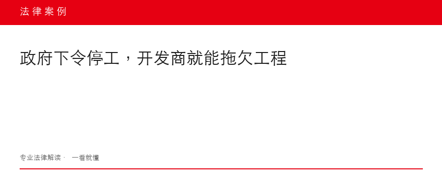 政府下令停工,开发商就能拖欠工程款?最高法院再审说:不!